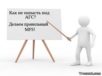 Правильная структура MFS. Как не попасть под АГС? Правильная структура MFS. Как не попасть под АГС?